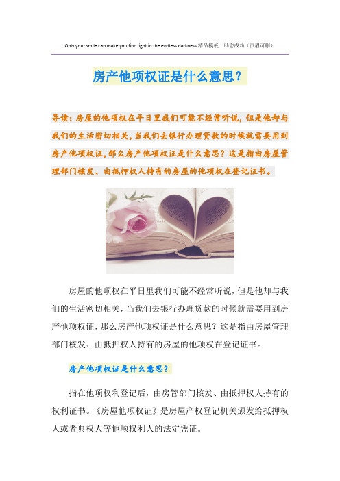 房产他项权证是什么意思？