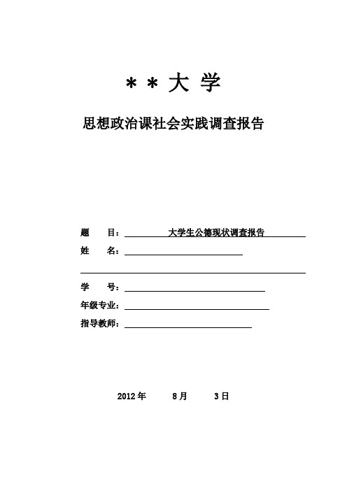 大学生社会公德现状调查报告