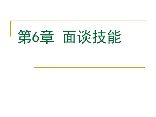 《面谈技能》PPT课件