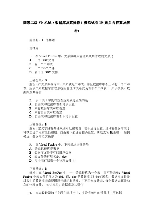 国家二级VF机试(数据库及其操作)模拟试卷10(题后含答案及解析)