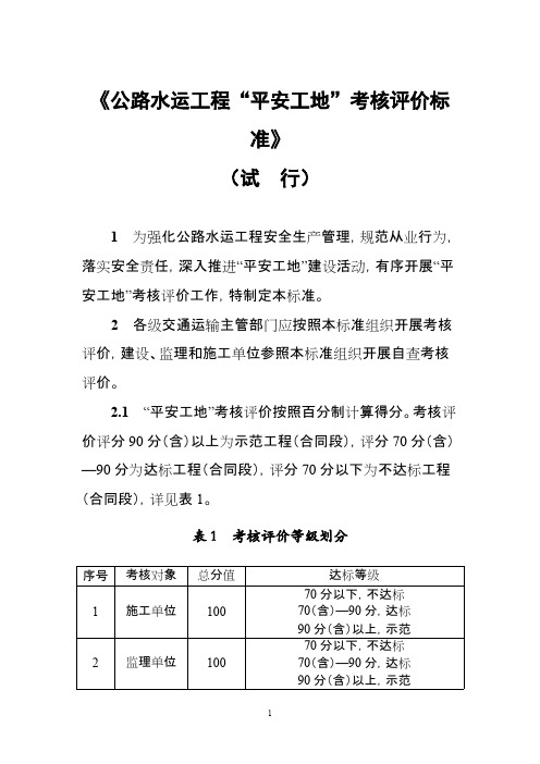 公路水运工程“平安工地”考核评价标准(试行)