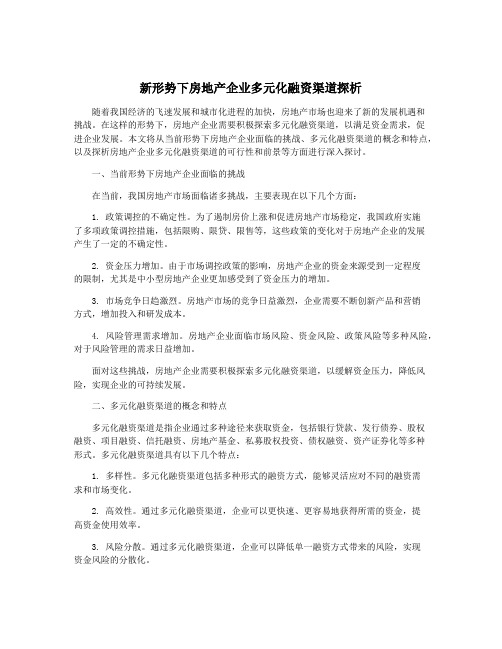 新形势下房地产企业多元化融资渠道探析