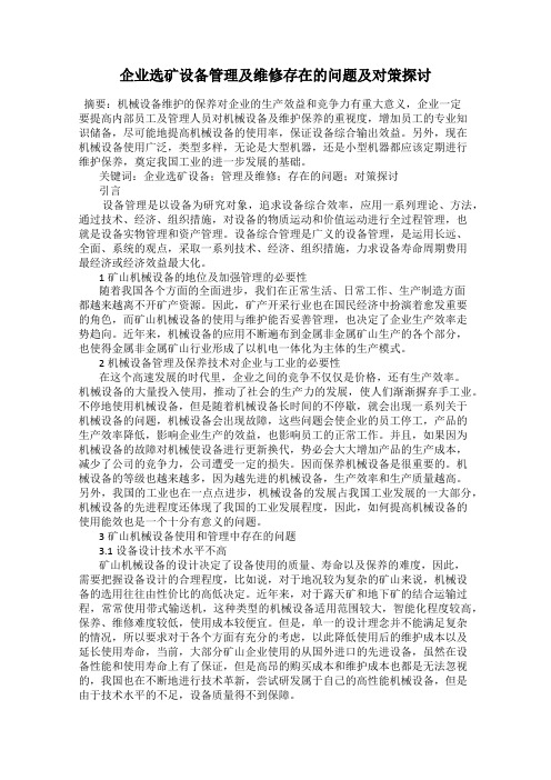 企业选矿设备管理及维修存在的问题及对策探讨