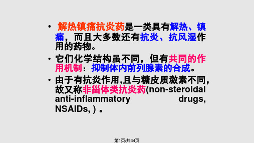 药理学-解热镇痛抗炎药课件PPT课件