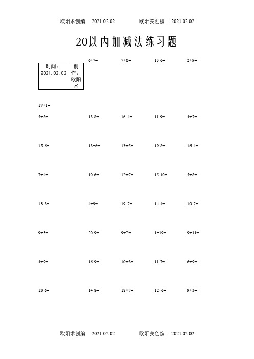 20以内加减法练习题(每页50题A4完美打印)之欧阳术创编