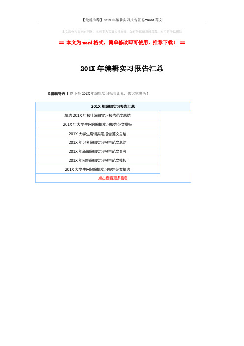 【最新推荐】201X年编辑实习报告汇总-word范文 (1页)