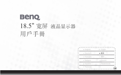 BenQ 18.5 宽屏 液晶显示器 用戶手冊