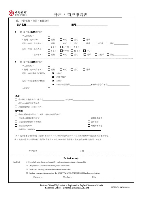 开户销户申请表