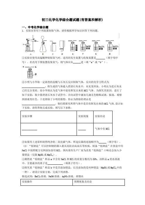 初三化学化学综合题试题(有答案和解析)
