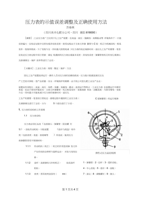 压力表的示值误差调整及正确使用方法