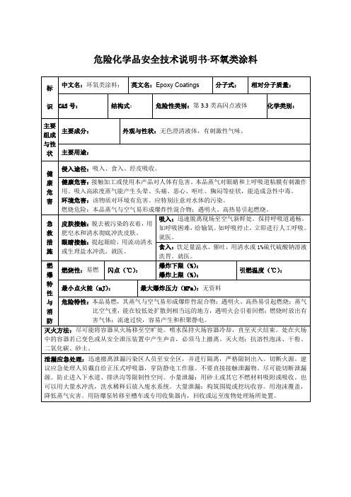 危险化学品安全技术说明书-环氧类涂料