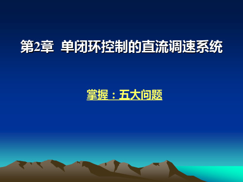 运动控制系统重要知识点串讲