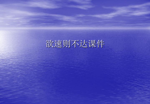 欲速则不达PPT讲稿