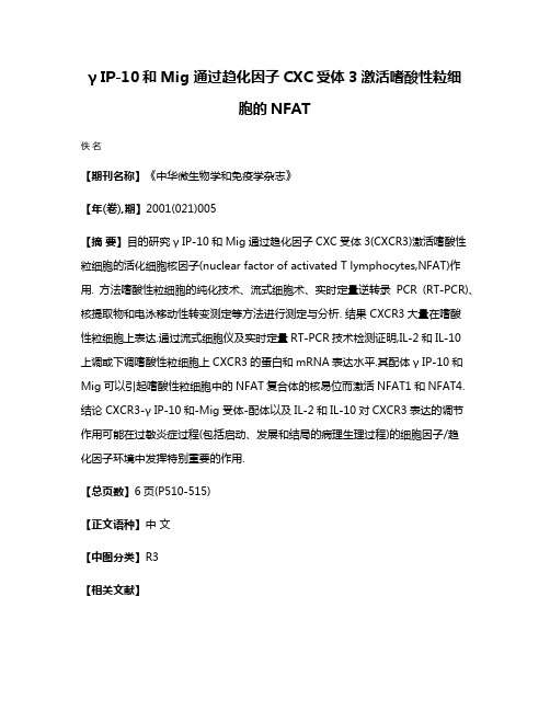 γ IP-10和Mig 通过趋化因子CXC受体3激活嗜酸性粒细胞的NFAT