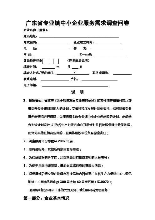 广东省专业镇中小企业服务需求调查问卷