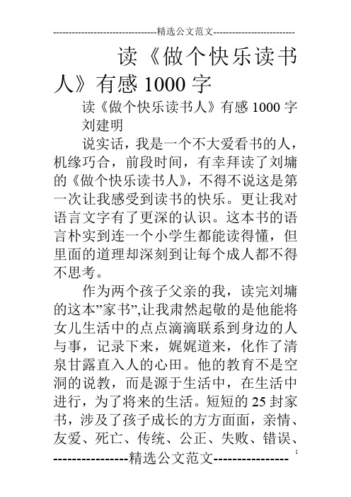 读《做个快乐读书人》有感1000字