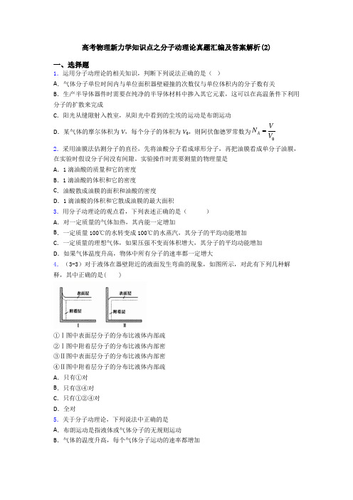 高考物理新力学知识点之分子动理论真题汇编及答案解析(2)