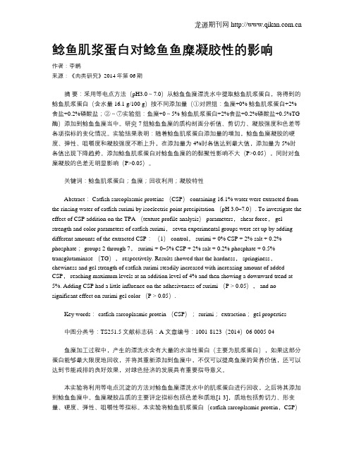 鲶鱼肌浆蛋白对鲶鱼鱼糜凝胶性的影响