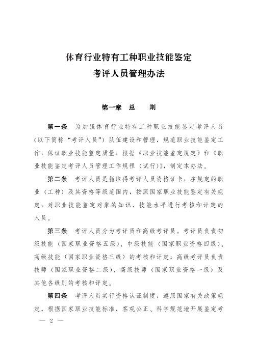 体育行业特有工种职业技能鉴定考评人员管理办法