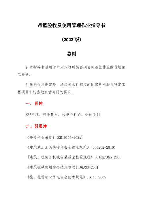 安全管理--吊篮验收及使用管理作业指导书(2023)