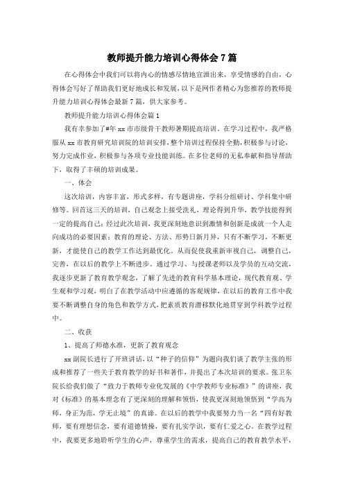 教师提升能力培训心得体会7篇