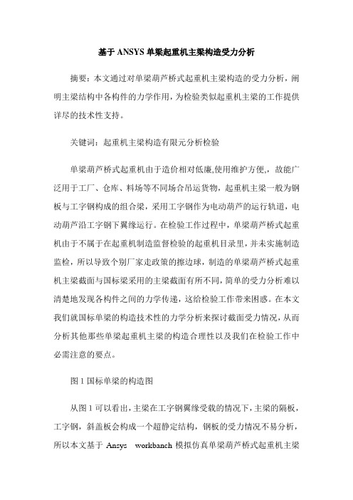 基于ANSYS单梁起重机主梁构造受力分析