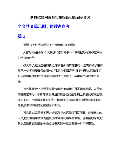 乡村把冬闲变冬忙带给我们的启示作文