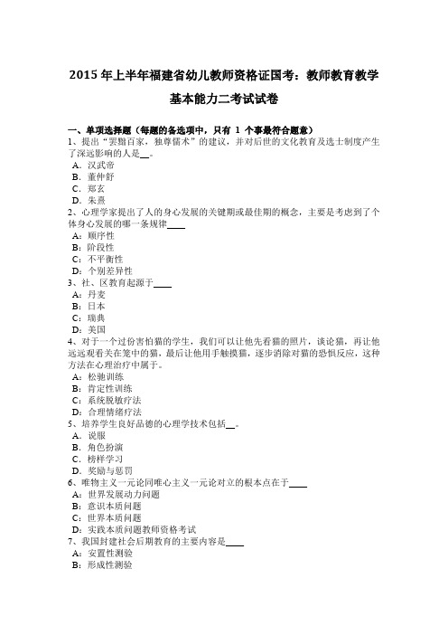 2015年上半年福建省幼儿教师资格证国考：教师教育教学基本能力二考试试卷