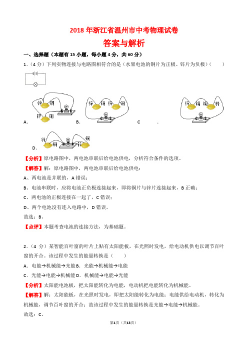 【精品】2018年浙江省温州市中考物理试卷以及答案(word解析版)