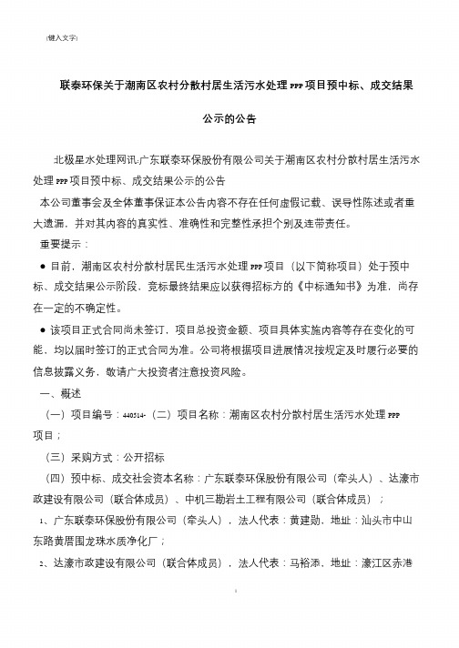 【推荐下载】联泰环保关于潮南区农村分散村居生活污水处理PPP项目预中标、成交结果公示的公告