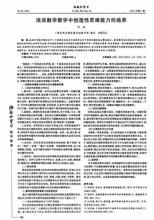 浅谈数学教学中创造性思维能力的培养