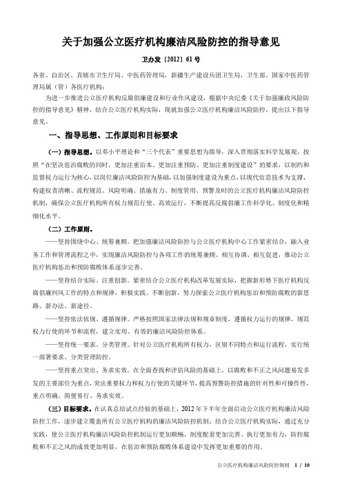 关于加强公立医疗机构廉洁风险防控的指导意见