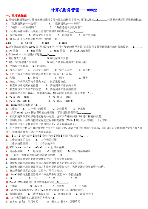 计算机财务管理08822