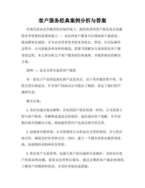 客户服务经典案例分析与答案