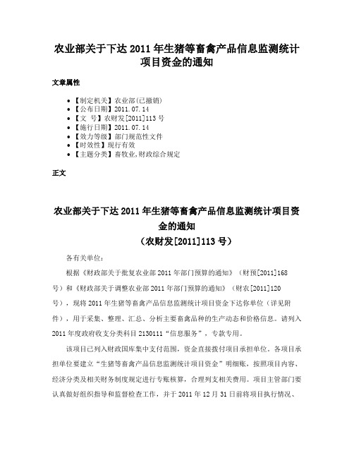 农业部关于下达2011年生猪等畜禽产品信息监测统计项目资金的通知