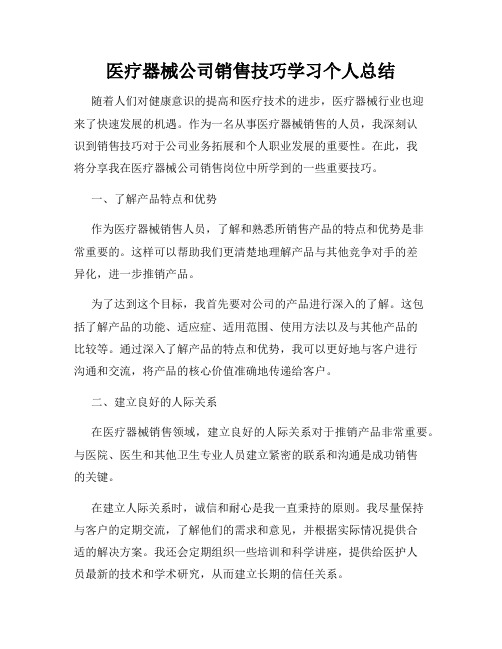 医疗器械公司销售技巧学习个人总结