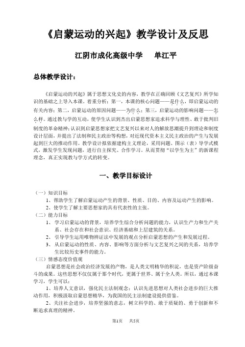 高考历史 《启蒙运动的兴起》教学设计及反思