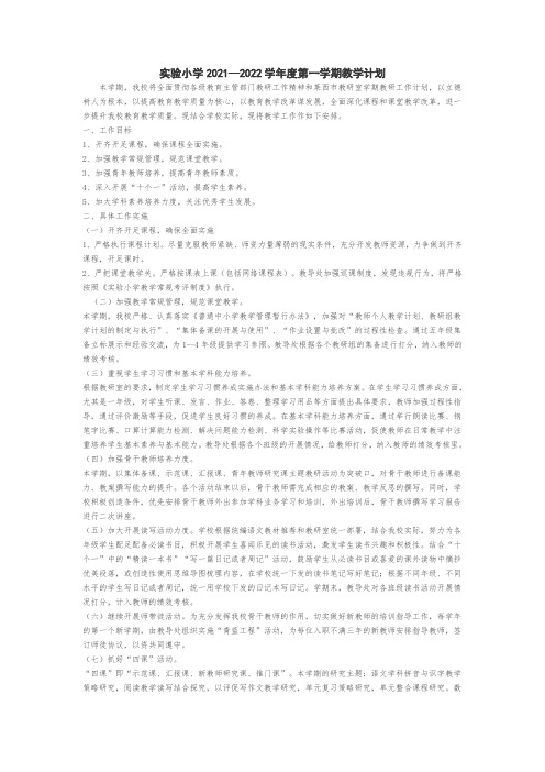 实验小学2021—2022学年度第一学期教学计划