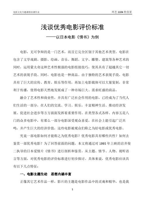 浅谈优秀电影评价标准——以《情书》为例