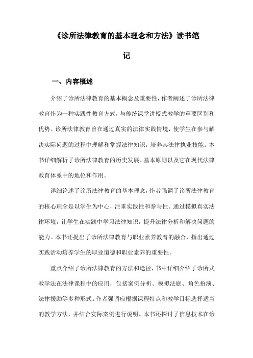 诊所法律教育的基本理念和方法读书笔记