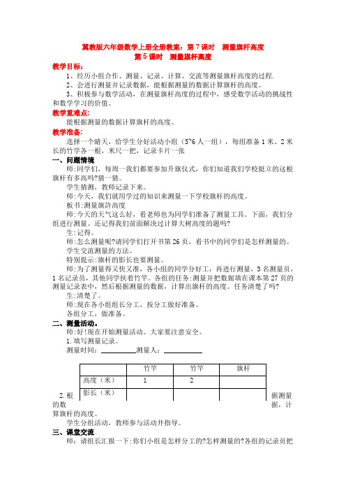 冀教版六年级数学上册全册教案：第7课时  测量旗杆高度