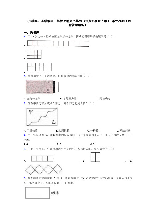 (压轴题)小学数学三年级上册第七单元《长方形和正方形》 单元检测(包含答案解析)