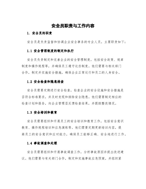 安全员职责与工作内容 安全员的职责主要有