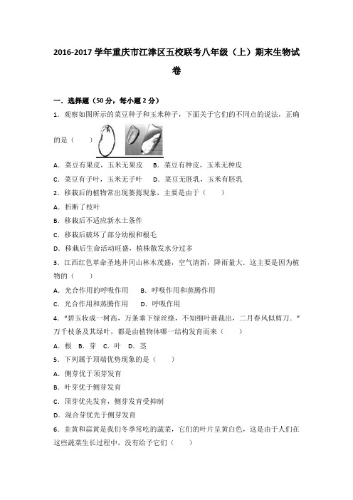 重庆市江津区五校联考2016-2017学年八年级(上)期末生物试卷(解析版)