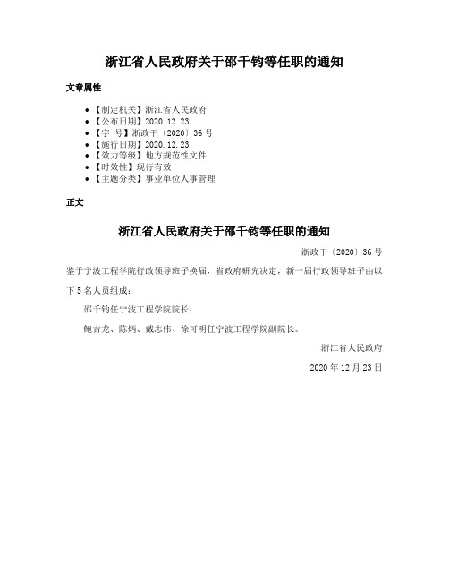 浙江省人民政府关于邵千钧等任职的通知