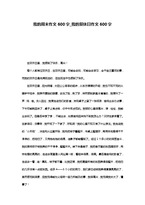 我的周末作文600字_我的双休日作文600字