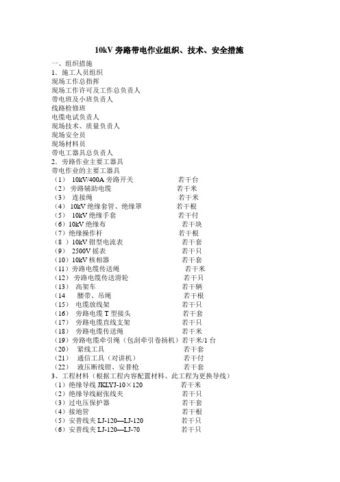 10kV旁路带电作业施工组织、技术、安全措施