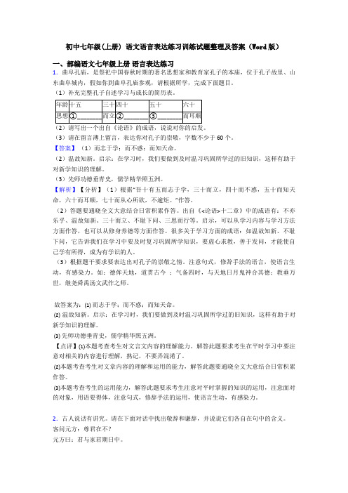 初中七年级(上册) 语文语言表达练习训练试题整理及答案(Word版)