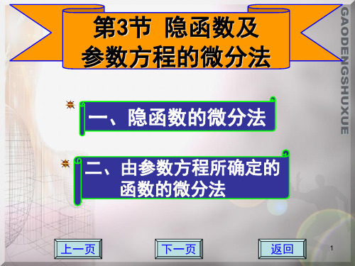 隐函数及由参数方程所确定的函数的微分法