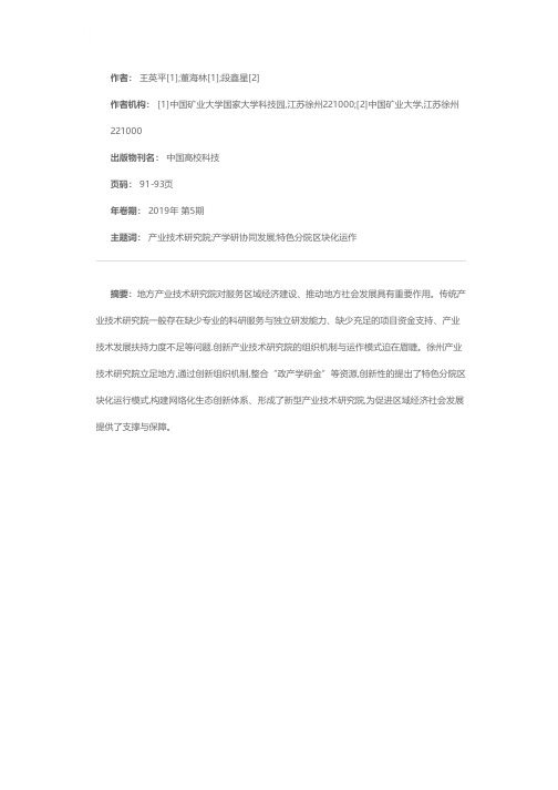 产业技术研究院的组织机制及运作模式——以徐州产业技术研究院为例